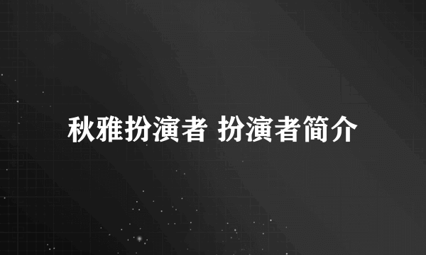 秋雅扮演者 扮演者简介