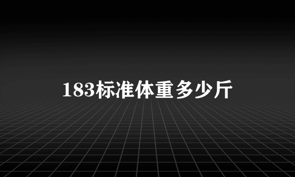 183标准体重多少斤