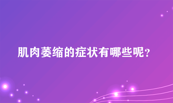 肌肉萎缩的症状有哪些呢？