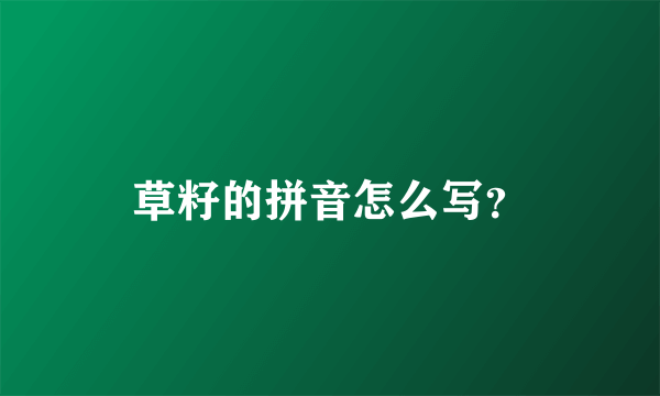 草籽的拼音怎么写？