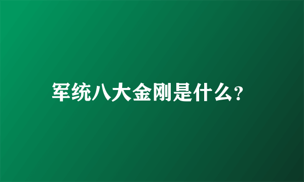 军统八大金刚是什么？