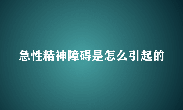 急性精神障碍是怎么引起的