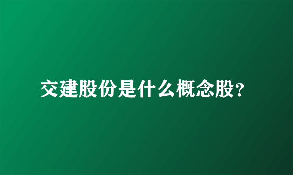 交建股份是什么概念股？