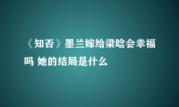 《知否》墨兰嫁给梁晗会幸福吗 她的结局是什么