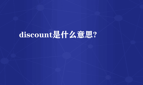 discount是什么意思?