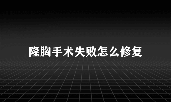 隆胸手术失败怎么修复