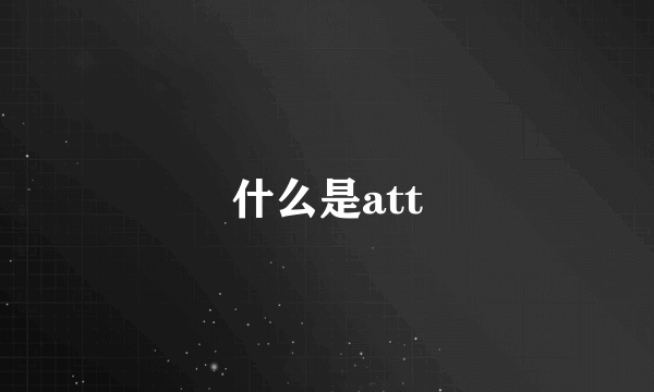 什么是att