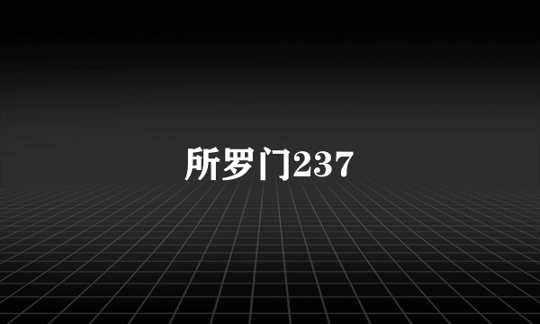 所罗门237