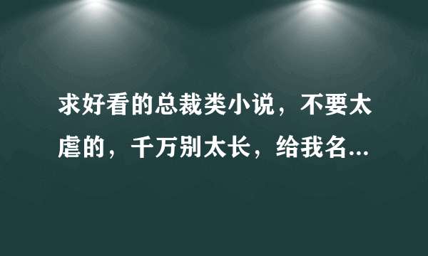 求好看的总裁类小说，不要太虐的，千万别太长，给我名字就行了