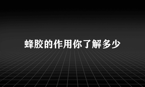 蜂胶的作用你了解多少