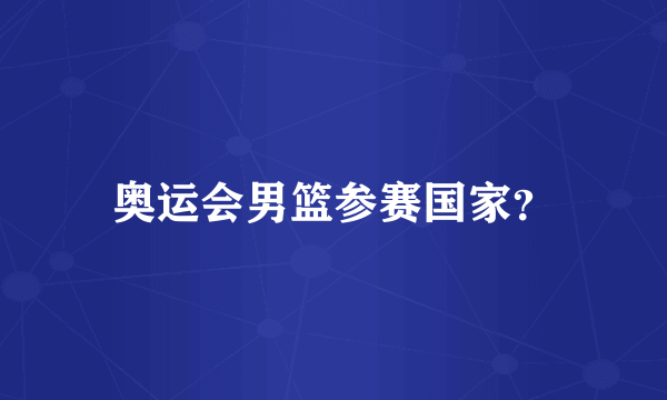 奥运会男篮参赛国家？