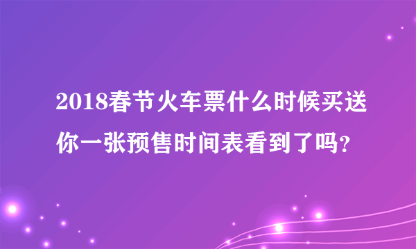 2018春节火车票什么时候买送你一张预售时间表看到了吗？