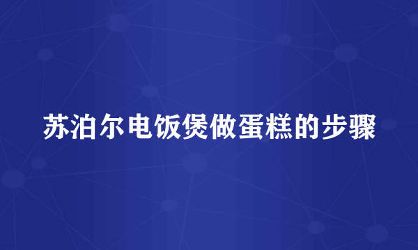 苏泊尔电饭煲做蛋糕的步骤