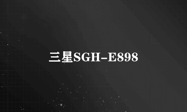 三星SGH-E898