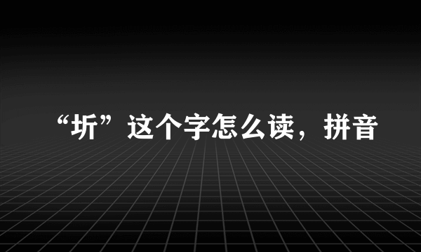 “圻”这个字怎么读，拼音