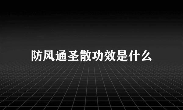 防风通圣散功效是什么