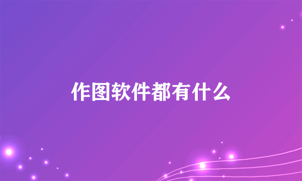 作图软件都有什么