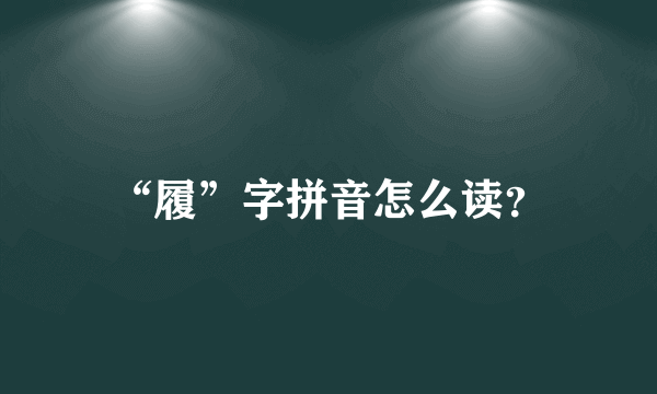 “履”字拼音怎么读？