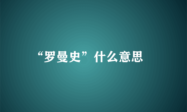 “罗曼史”什么意思﹖