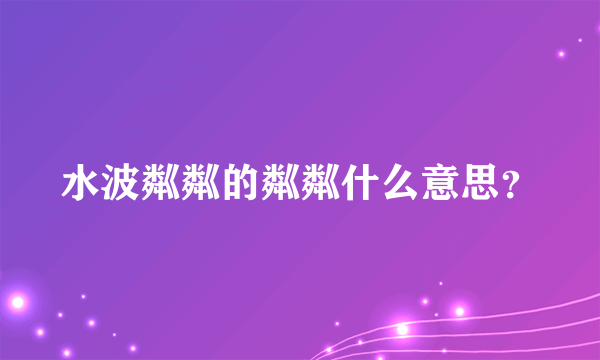 水波粼粼的粼粼什么意思？