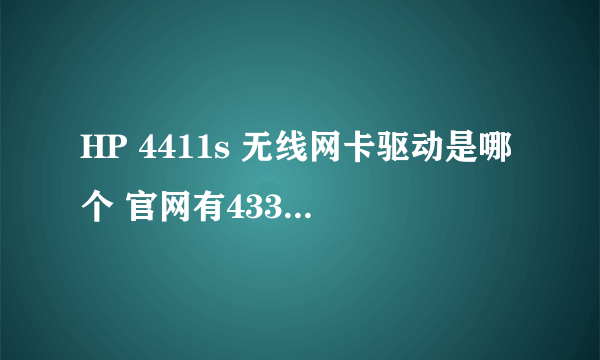 HP 4411s 无线网卡驱动是哪个 官网有43391 48482 48591