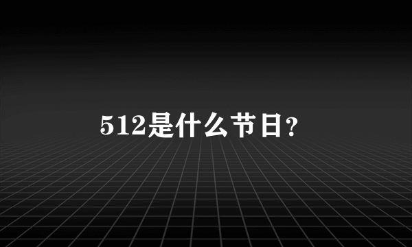 512是什么节日？