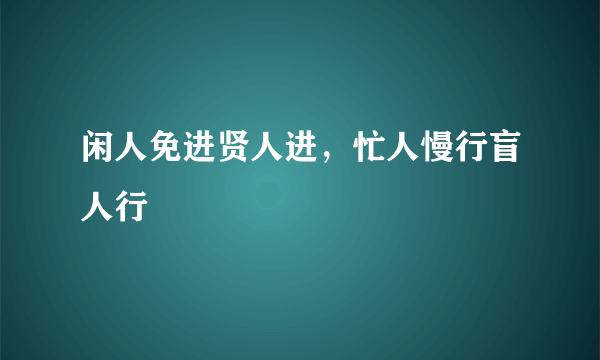 闲人免进贤人进，忙人慢行盲人行