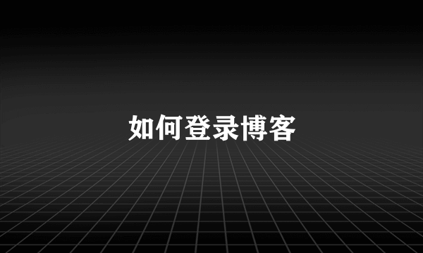 如何登录博客