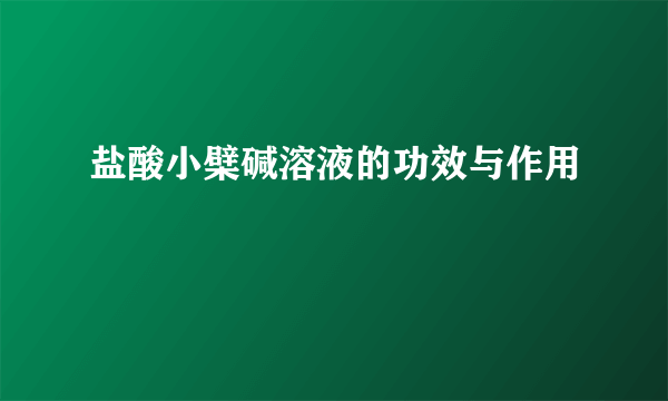 盐酸小檗碱溶液的功效与作用