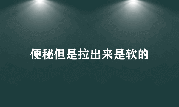 便秘但是拉出来是软的