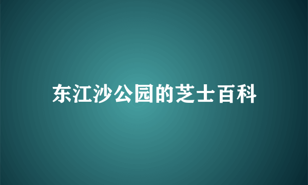 东江沙公园的芝士百科