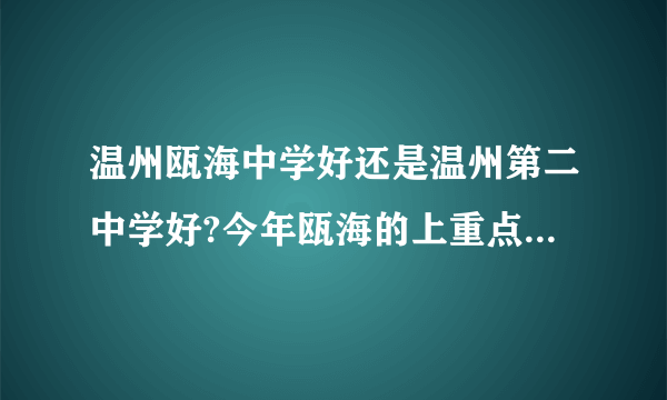 温州瓯海中学好还是温州第二中学好?今年瓯海的上重点线率是多少?拜托了？