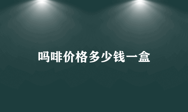 吗啡价格多少钱一盒