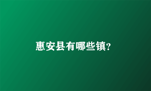 惠安县有哪些镇？