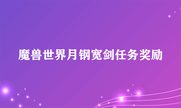 魔兽世界月钢宽剑任务奖励