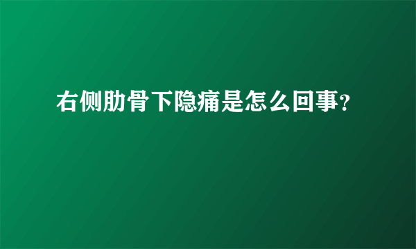 右侧肋骨下隐痛是怎么回事？