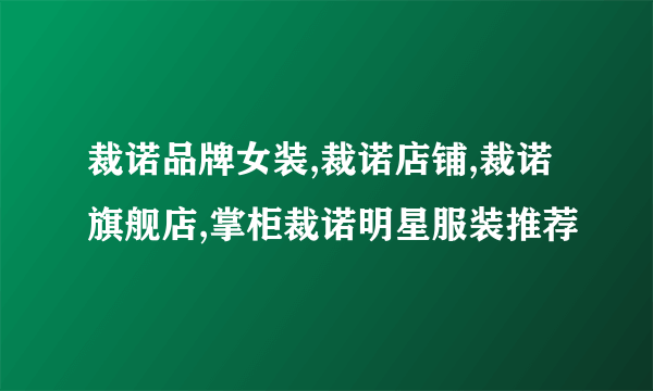 裁诺品牌女装,裁诺店铺,裁诺旗舰店,掌柜裁诺明星服装推荐