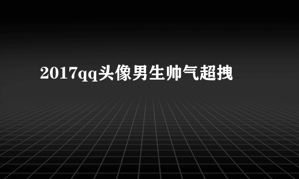 2017qq头像男生帅气超拽