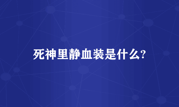 死神里静血装是什么?