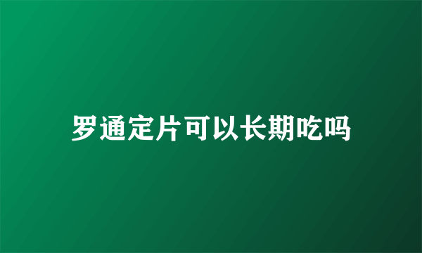 罗通定片可以长期吃吗