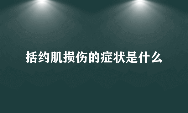 括约肌损伤的症状是什么