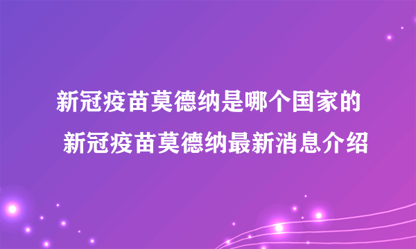 新冠疫苗莫德纳是哪个国家的 新冠疫苗莫德纳最新消息介绍