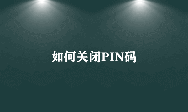 如何关闭PIN码