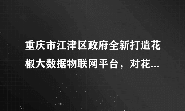 重庆市江津区政府全新打造花椒大数据物联网平台，对花椒进行种植、采摘、加工、销售全流程的数字化管控，实现从田间到餐桌的全过程质量可追溯。花椒产业的数字化转型（　　）①依托数字技术，提升供应链现代化水平②降低短期成本，增加利润提高企业效益③瞄准市场需求，提高产品品质和价值量④提升消费体验，不断增强服务市场能力A. ①②B. ①④C. ②③D. ③④