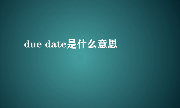 due date是什么意思