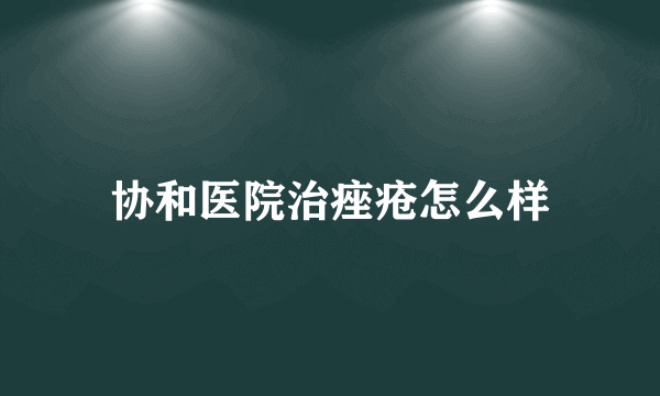 协和医院治痤疮怎么样