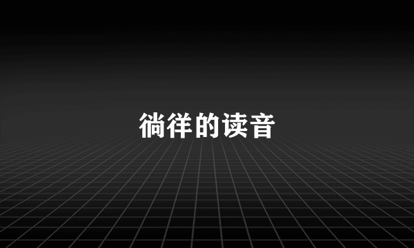 徜徉的读音