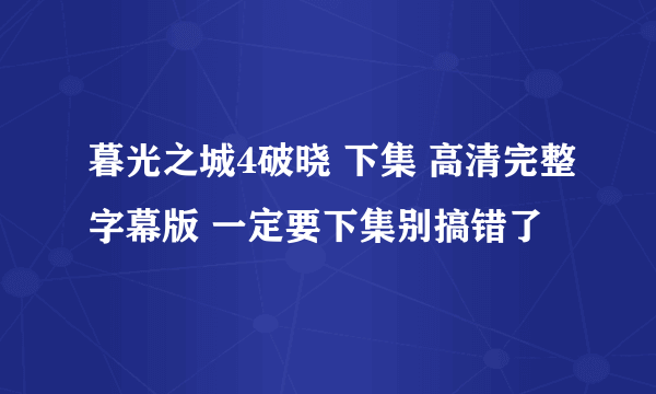 暮光之城4破晓 下集 高清完整字幕版 一定要下集别搞错了