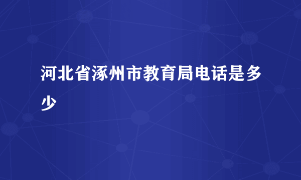 河北省涿州市教育局电话是多少