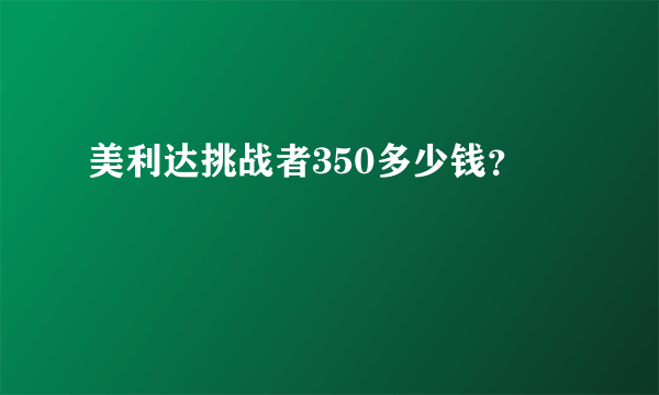 美利达挑战者350多少钱？